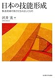 日本の技能形成―製造現場の強さを生み出したもの― 日本の技能形成―製造現場の強さを生み出したもの―