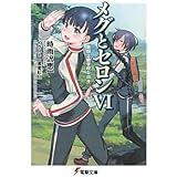 メグとセロン VI 第四上級学校な日 (電撃文庫)