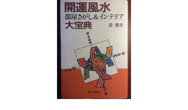開運風水部屋さがし インテリア大宝典 梁 蔭全 本 通販 Amazon