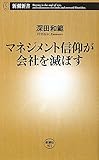 マネジメント信仰が会社を滅ぼす (新潮新書)