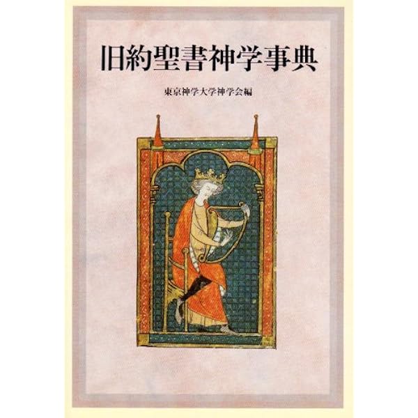 旧約新約 聖書神学事典 旧約新約 聖書神学事典 | A.ベルレユング, C.フレーフェル, 山吉智久