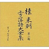 桂米朝　上方落語大全集第二期　CD10枚組 ホビー エトセトラ 音楽 楽器 CD DVD [並行輸入品]