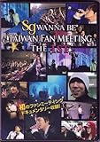 sg WANNA BE+ TAIWAN FAN MEETING THE 1ST [DVD]