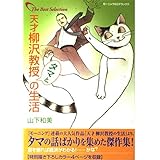 天才柳沢教授タマとの生活 (モーニングデラックス)
