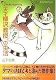 天才柳沢教授タマとの生活 (モーニングデラックス)