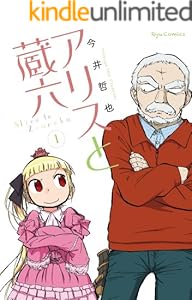 アリスと蔵六(1) (RYU COMICS)