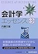 会計学エッセンス (第3版)