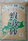 蝦夷砂　小粒　17L　えぞ砂