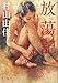 放蕩記 放蕩記