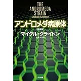 アンドロメダ病原体〔新装版〕（ハヤカワ文庫NV） (ハヤカワ文庫 NV ク 10-30)