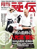 月刊 秘伝 2023年 01月号 [雑誌]
