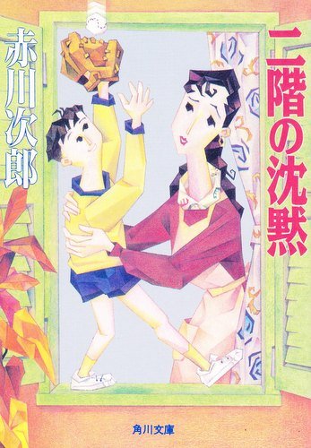 二階の沈黙 (角川文庫)