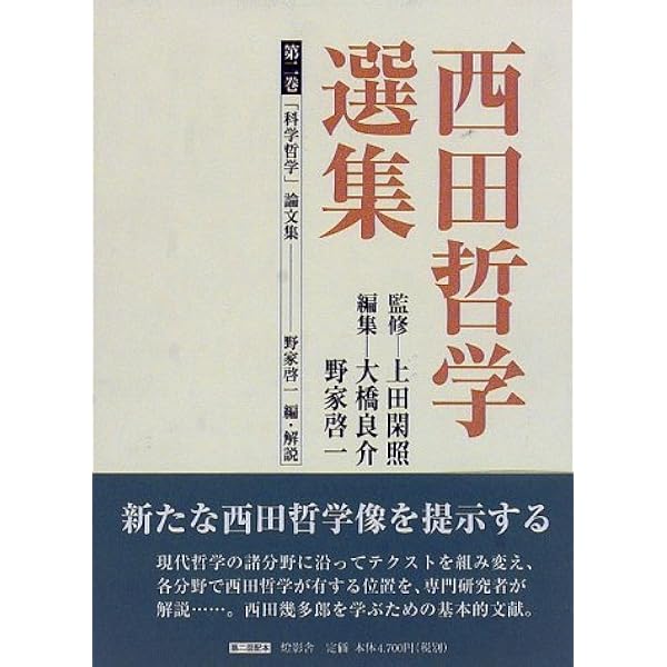 西田哲学選集 第1巻 | 西田 幾多郎, 大橋 良介 |本 | 通販 | Amazon