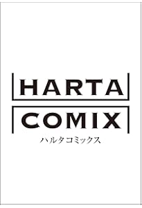 Amazon.co.jp: 本なら売るほど 1 (ハルタコミックス) : 児島 青: 本