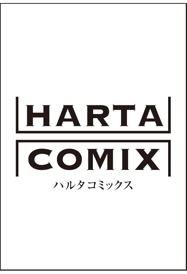 Amazon.co.jp: 本なら売るほど 1 (ハルタコミックス) : 児島 青: 本