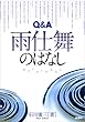 雨仕舞のはなし