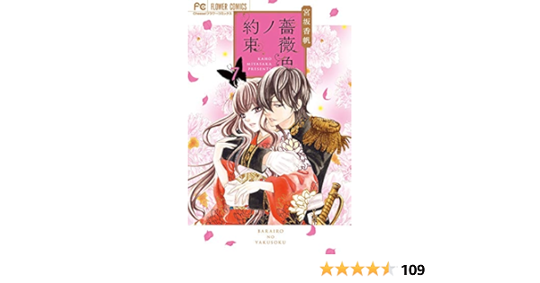 薔薇色ノ約束 7 Cheeseフラワーコミックス 宮坂 香帆 本 通販 Amazon