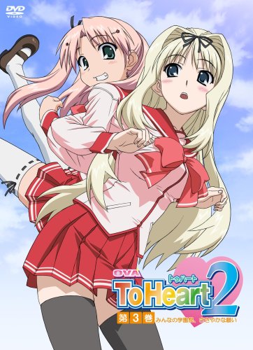 OVA ToHeart2 第3巻〈初回限定版〉 | 加藤やすひさ | オリコンニュース