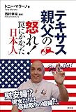 テキサス親父の「怒れ! 罠にかかった日本人」