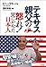 テキサス親父の「怒れ! 罠にかかった日本人」 テキサス親父の「怒れ! 罠にかかった日本人」
