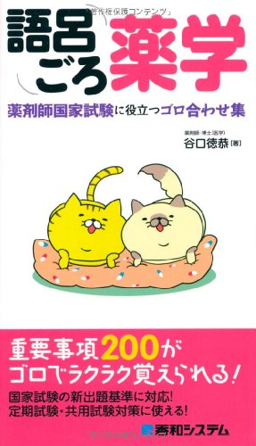 語呂ごろ薬学 薬剤師国家試験に役立つゴロ合わせ集 語呂ごろ薬学 薬剤師国家試験に役立つゴロ合わせ集