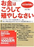 お金はこうして殖やしなさい[改訂3版]
