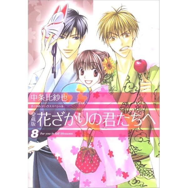 Amazon.co.jp: 花ざかりの君たちへ (6) (花とゆめCOMICS
