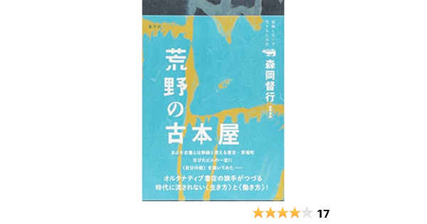 荒野の古本屋 就職しないで生きるには21 森岡 督行 本 通販 Amazon