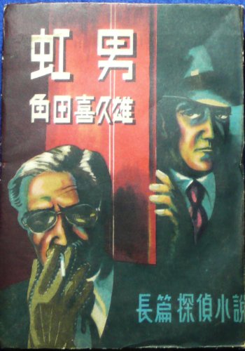 虹男 (1948年)