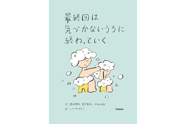 最終回は気づかないうちに終わっていく