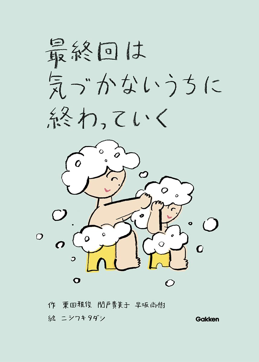 最終回は気づかないうちに終わっていく