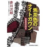 焦茶色のナイトガウン 杉原爽香<47歳の冬> (光文社文庫)