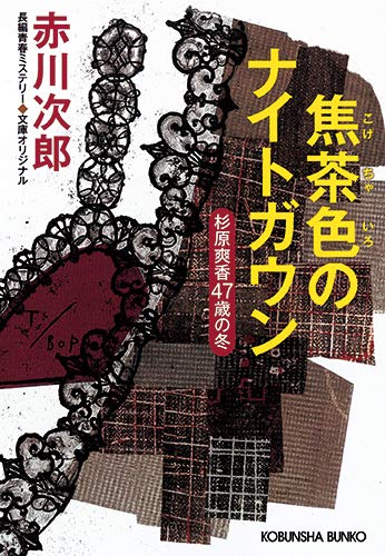赤川次郎:焦茶色のナイトガウン 杉原爽香<47歳の冬> (光文社文庫)