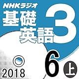 NHK 基礎英語3 2018年6月号（上）