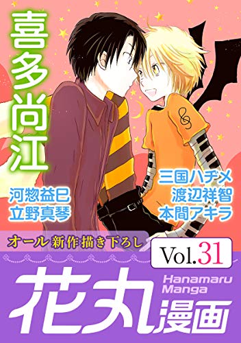 『花丸漫画 Vol.』31巻