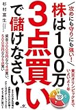 攻めにも守りにも強い！ 株は100万 ３点買いで儲けなさい！