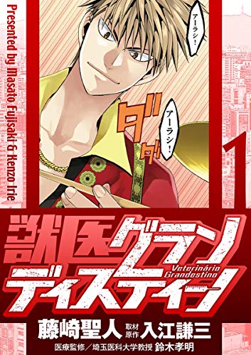 『獣医グランディスティーノ』