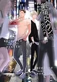 新宿69ヘヴン　上 (from RED comics 053)