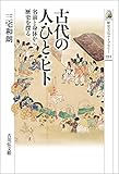 古代の人・ひと・ヒト: 名前と身体から歴史を探る (552) (歴史文化ライブラリー 552)