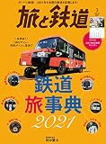 旅と鉄道 2021年3月号 鉄道旅事典2021