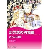 幻の恋の円舞曲 (ハーレクインコミックス・キララ)