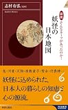 図説そんなルーツがあったのか!妖怪の日本地図 (青春新書インテリジェンス)