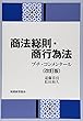 商法総則・商行為法〔改訂版〕: プチ・コンメンタール