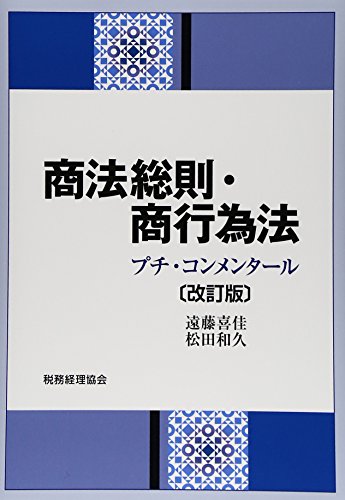 無料電子書籍アプリ 商法総則・商行為法〔改訂版〕: プチ・コンメンタール バイ
