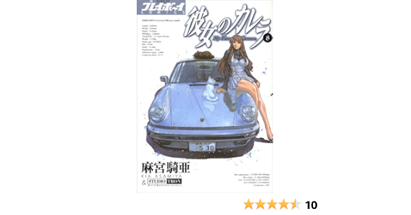 彼女のカレラ 8 プレイボーイコミックス 麻宮 騎亜 本 通販 Amazon