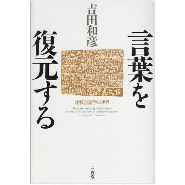 比較言語学入門 (岩波文庫 青 676-1) | 高津 春繁 |本 | 通販 | Amazon