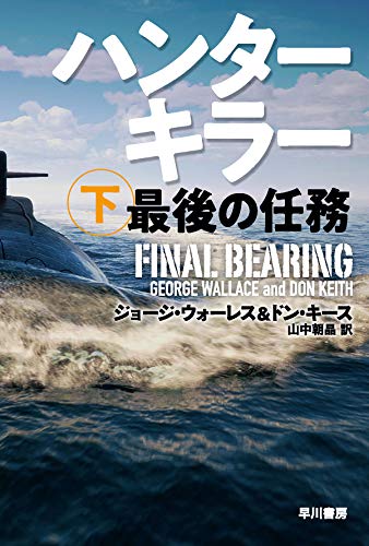 ハンターキラー 最後の任務 下 (ハヤカワ文庫NV)