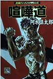 喧嘩道 (飛天文庫 あ 4-1)