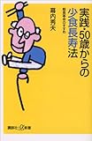 実践・５０歳からの少食長寿法 (講談社＋α新書)