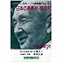 日本の長寿村・短命村―緑黄野菜・海藻・大豆の食習慣が決める